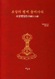 보살의 행에 들어가다(보살행입론)(양장본 Hardcover)