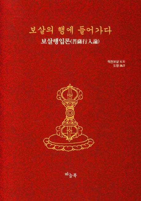 보살의 행에 들어가다(보살행입론)(양장본 Hardcover)