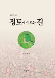 정토에 이르는 길(정토연작 1)
