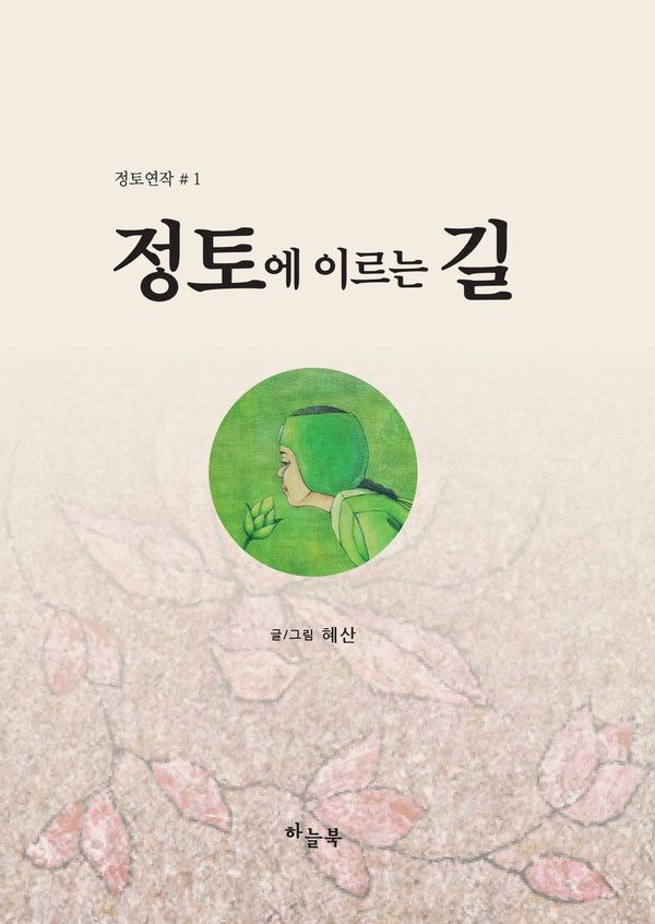 정토에 이르는 길(정토연작 1)