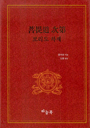보리도 차제(양장본 Hardcover)