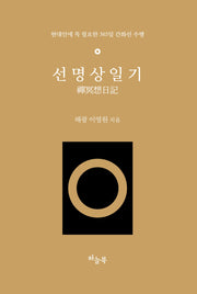선명상일기