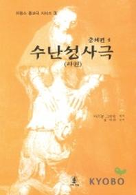수난성사극(하)(중세편 3)