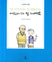 잘 생각하고 잘 행동하는 어린이가 될 거예요(손자와의 대화)