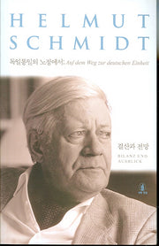 독일통일의 노정에서