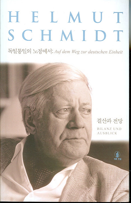 독일통일의 노정에서