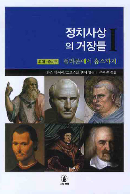 정치사상의 거장들 1: 고대 중세편(양장본 HardCover)
