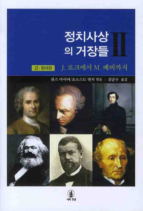 정치사상의 거장들 2: 근 현대편(양장본 Hardcover)