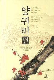 양귀비 전