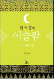 한스 큉의 이슬람