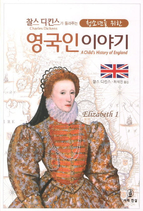 영국인 이야기(찰스 디킨스가 들려주는 청소년을 위한)