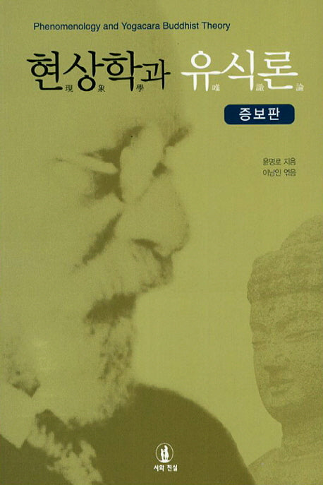 현상학과 유식론(증보판)