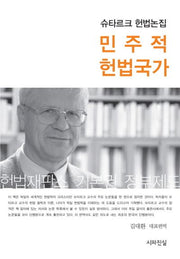 민주적 헌법국가(양장본 Hardcover)