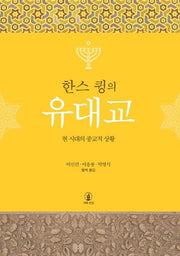 유대교(한스 큉의)