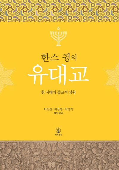 유대교(한스 큉의)