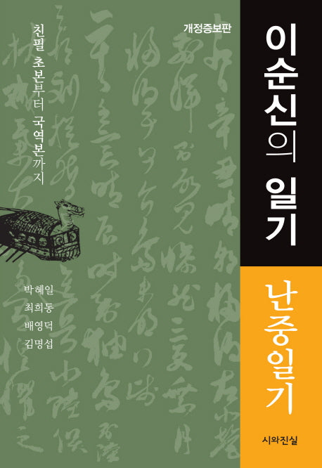 이순신의 일기: 난중일기(개정증보판)(양장본 Hardcover)