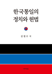 한국통일의 정치와 헌법(양장본 HardCover)