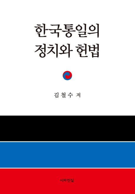 한국통일의 정치와 헌법(양장본 HardCover)