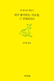 네가 좋아하는 사슴을, 그 무엇보다도