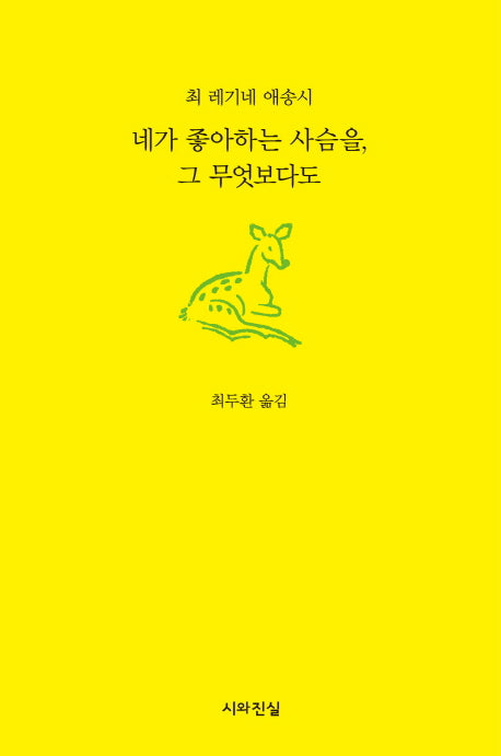 네가 좋아하는 사슴을, 그 무엇보다도
