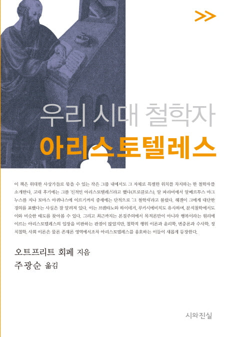 우리 시대 철학자 아리스토텔레스