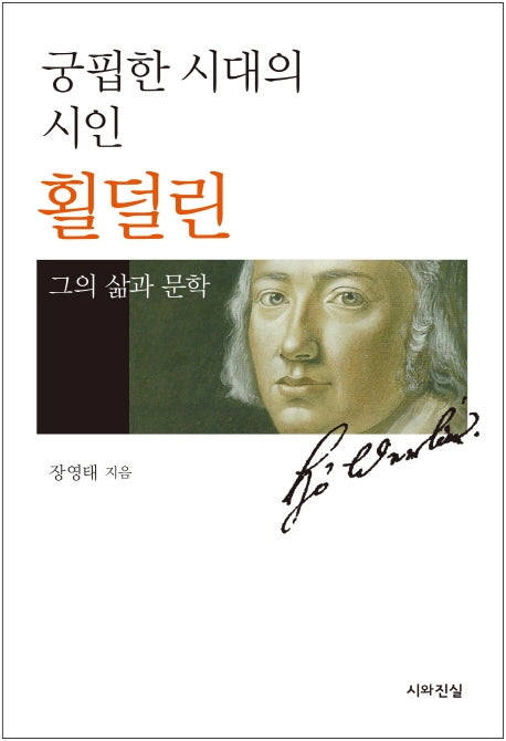 횔덜린(궁핍한 시대의 시인)(양장본 HardCover)