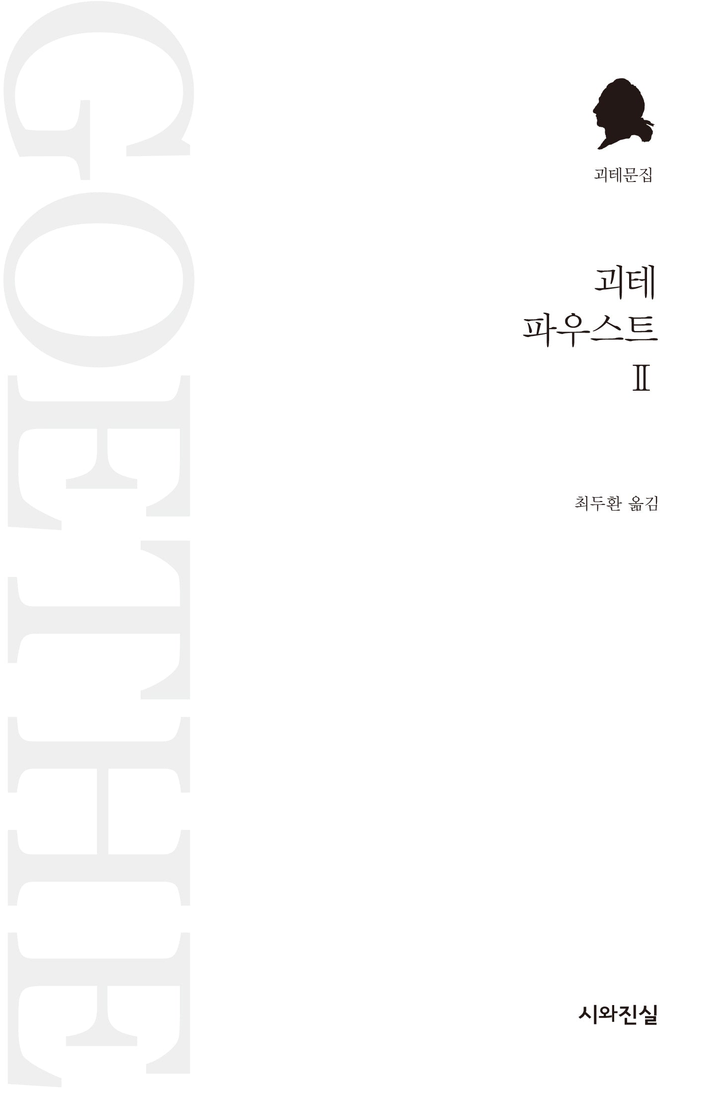 괴테 파우스트 2(괴테문집)