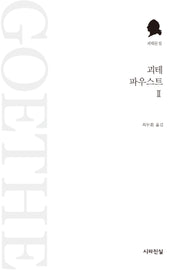 괴테 파우스트 2(괴테문집)