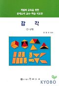 감각 3-6세(개별화교육을 위한 몬테소리교수 학습지도안)
