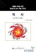 역사 6-9세 9-12세(개별화교육을 위한 몬테소리교수 학습지도안)