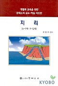 지리 6-9세 9-12세(개별화교육을 위한 몬테소리교수 학습지도안)