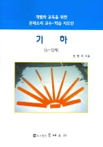 기하 (6~12세) (개별화 교육을 위한 몬테소리 교수 학습 지도안)