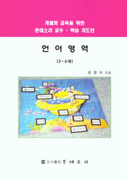 언어영역(3~6세)