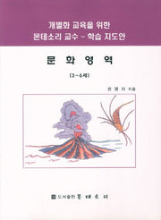 문화영역 3-6세