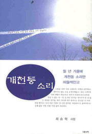 개천둥 소리(그림과책 시선 96)