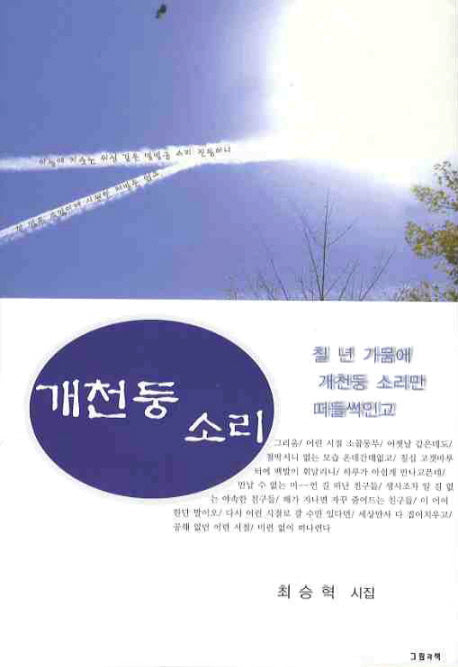 개천둥 소리(그림과책 시선 96)