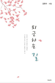 퇴근하는 길