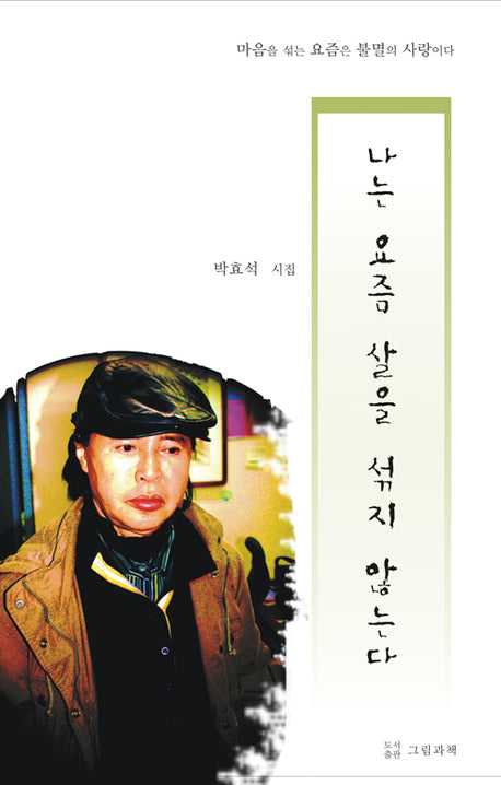 나는 요즘 살을 섞지 않는다