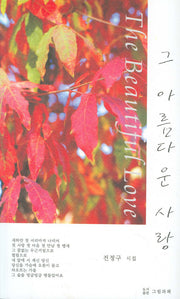 그 아름다운 사랑