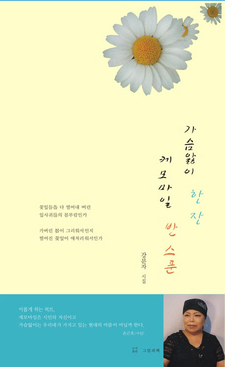 가슴앓이 한 잔 케모마일 반 스푼(그림과책 시선 78)