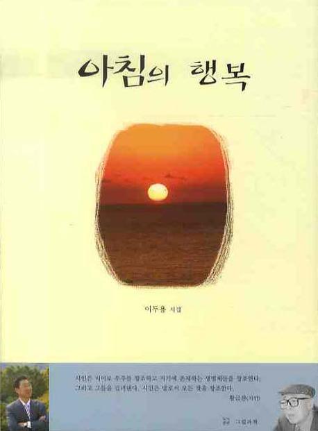 아침의 행복(그림과책 시선 82)