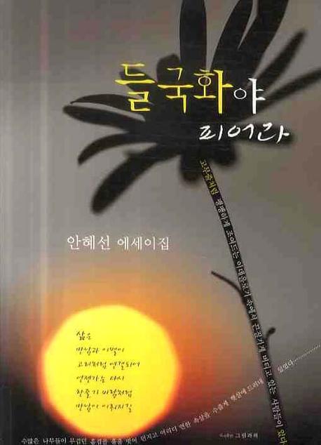 들국화야 피어라