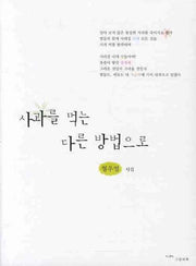 사과를 먹는 다른 방법으로(그림과 책 시선 50)