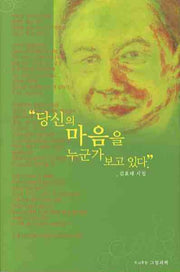 당신의 마음을 누군가 보고 있다