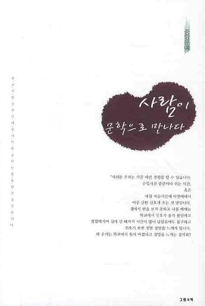 사람이 문학으로 만나다