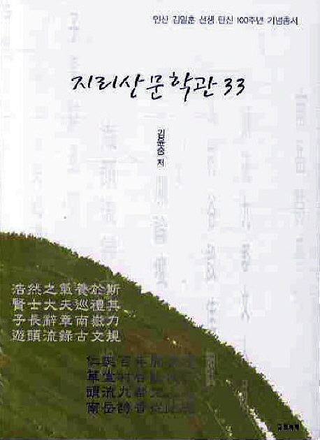 지리산문학관 33(인산 김일훈 선생 탄신 100주년 기념총서)
