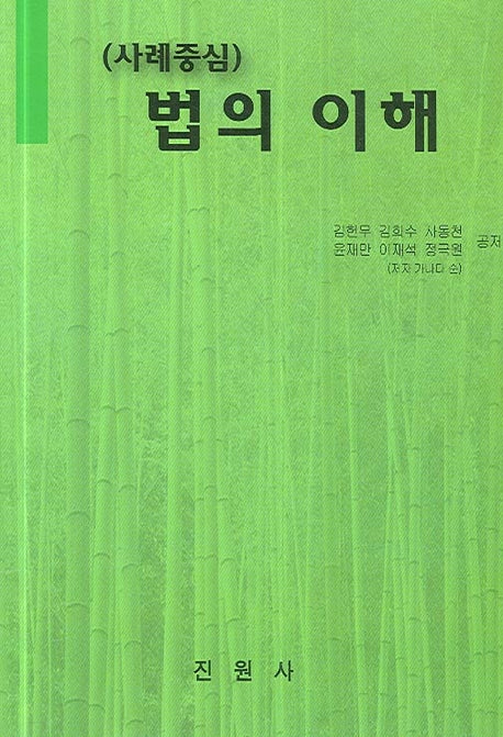 법의 이해(사례중심)