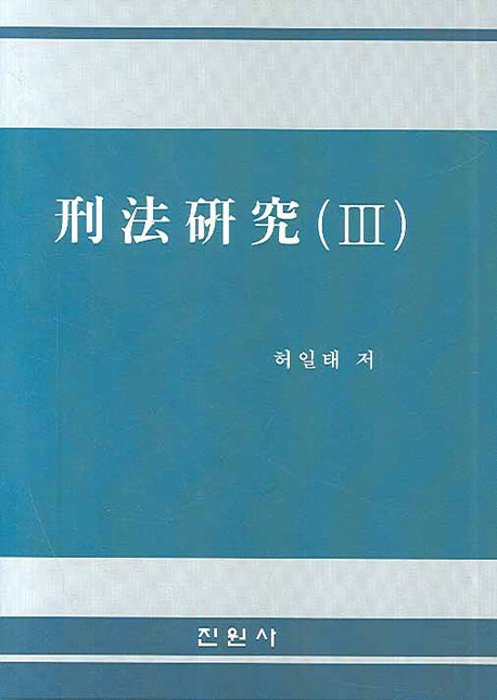 형법연구 3(양장본 Hardcover)