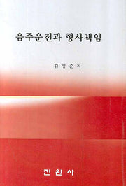 음주운전과 형사책임(양장본 Hardcover)