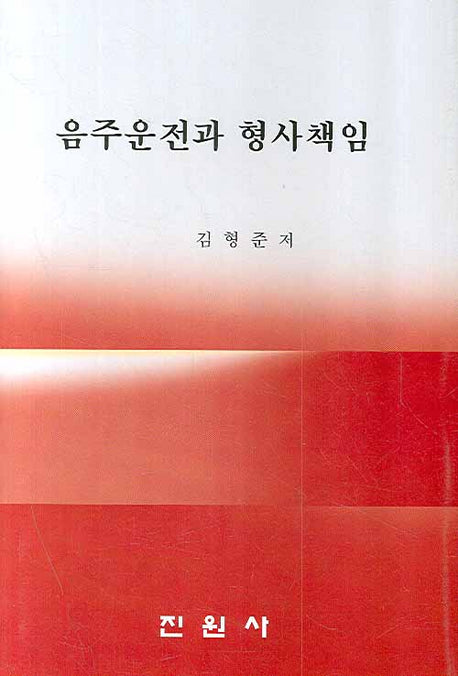 음주운전과 형사책임(양장본 Hardcover)